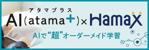 AI（atama+）×Hamaxコース